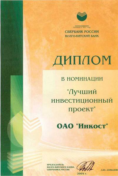 Диплом Лучший инвестиционный проект